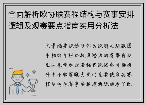 全面解析欧协联赛程结构与赛事安排逻辑及观赛要点指南实用分析法 全面解析欧协联赛程结构与赛事安排逻辑及观赛要点指南实用分析法