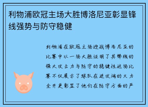 利物浦欧冠主场大胜博洛尼亚彰显锋线强势与防守稳健 利物浦欧冠主场大胜博洛尼亚彰显锋线强势与防守稳健