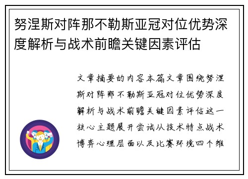 努涅斯对阵那不勒斯亚冠对位优势深度解析与战术前瞻关键因素评估 努涅斯对阵那不勒斯亚冠对位优势深度解析与战术前瞻关键因素评估