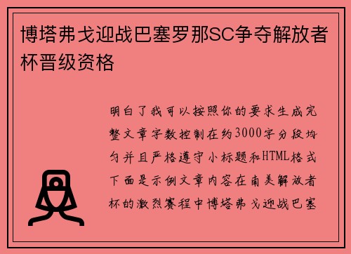 博塔弗戈迎战巴塞罗那SC争夺解放者杯晋级资格 博塔弗戈迎战巴塞罗那SC争夺解放者杯晋级资格
