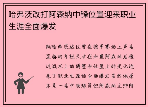 哈弗茨改打阿森纳中锋位置迎来职业生涯全面爆发 哈弗茨改打阿森纳中锋位置迎来职业生涯全面爆发