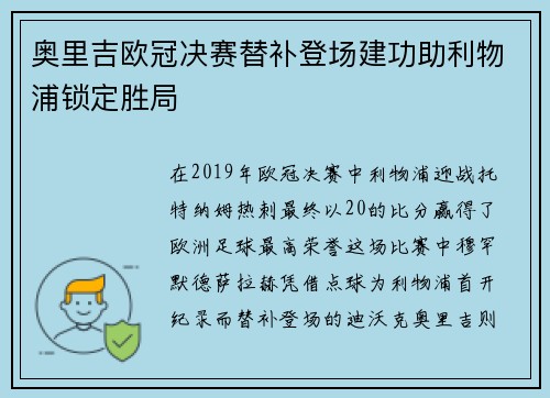 奥里吉欧冠决赛替补登场建功助利物浦锁定胜局 奥里吉欧冠决赛替补登场建功助利物浦锁定胜局