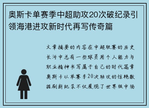 奥斯卡单赛季中超助攻20次破纪录引领海港进攻新时代再写传奇篇 奥斯卡单赛季中超助攻20次破纪录引领海港进攻新时代再写传奇篇