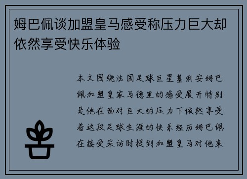 姆巴佩谈加盟皇马感受称压力巨大却依然享受快乐体验 姆巴佩谈加盟皇马感受称压力巨大却依然享受快乐体验