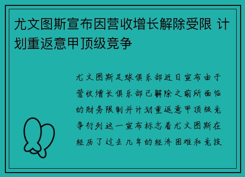 尤文图斯宣布因营收增长解除受限 计划重返意甲顶级竞争 尤文图斯宣布因营收增长解除受限 计划重返意甲顶级竞争