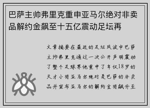 巴萨主帅弗里克重申亚马尔绝对非卖品解约金飙至十五亿震动足坛再 巴萨主帅弗里克重申亚马尔绝对非卖品解约金飙至十五亿震动足坛再