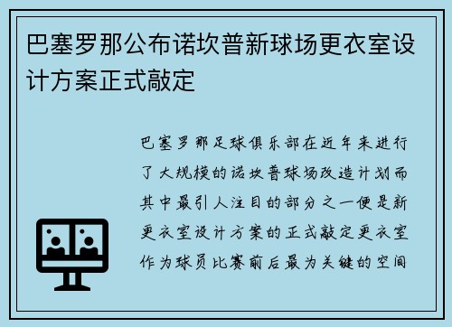 巴塞罗那公布诺坎普新球场更衣室设计方案正式敲定 巴塞罗那公布诺坎普新球场更衣室设计方案正式敲定