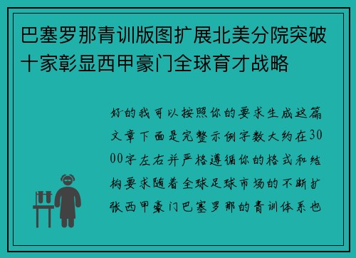 巴塞罗那青训版图扩展北美分院突破十家彰显西甲豪门全球育才战略 巴塞罗那青训版图扩展北美分院突破十家彰显西甲豪门全球育才战略