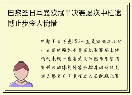 巴黎圣日耳曼欧冠半决赛屡次中柱遗憾止步令人惋惜 巴黎圣日耳曼欧冠半决赛屡次中柱遗憾止步令人惋惜