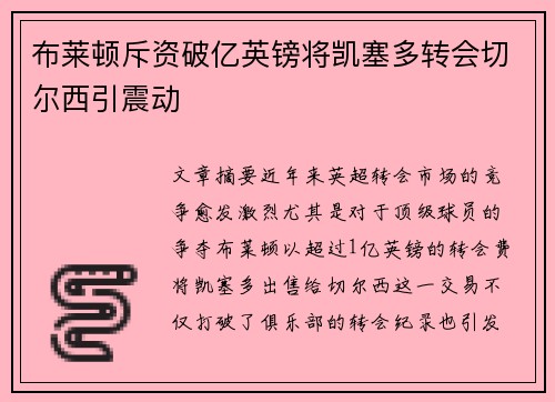 布莱顿斥资破亿英镑将凯塞多转会切尔西引震动 布莱顿斥资破亿英镑将凯塞多转会切尔西引震动