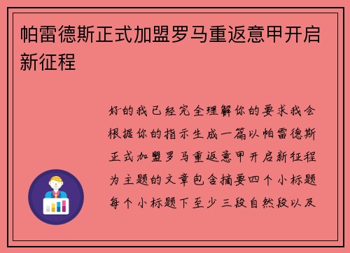 帕雷德斯正式加盟罗马重返意甲开启新征程
