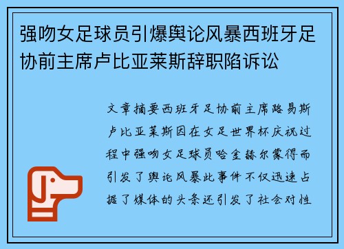 强吻女足球员引爆舆论风暴西班牙足协前主席卢比亚莱斯辞职陷诉讼 强吻女足球员引爆舆论风暴西班牙足协前主席卢比亚莱斯辞职陷诉讼