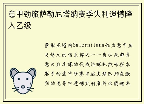 意甲劲旅萨勒尼塔纳赛季失利遗憾降入乙级 意甲劲旅萨勒尼塔纳赛季失利遗憾降入乙级
