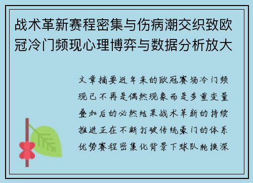 战术革新赛程密集与伤病潮交织致欧冠冷门频现心理博弈与数据分析放大变数 战术革新赛程密集与伤病潮交织致欧冠冷门频现心理博弈与数据分析放大变数