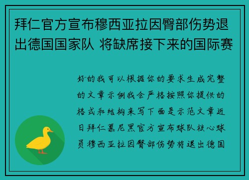 拜仁官方宣布穆西亚拉因臀部伤势退出德国国家队 将缺席接下来的国际赛事 拜仁官方宣布穆西亚拉因臀部伤势退出德国国家队 将缺席接下来的国际赛事
