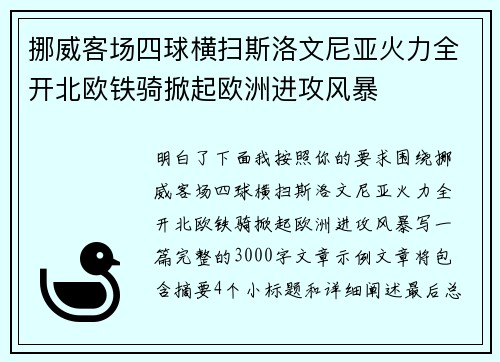挪威客场四球横扫斯洛文尼亚火力全开北欧铁骑掀起欧洲进攻风暴 挪威客场四球横扫斯洛文尼亚火力全开北欧铁骑掀起欧洲进攻风暴