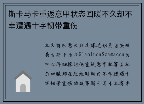 斯卡马卡重返意甲状态回暖不久却不幸遭遇十字韧带重伤