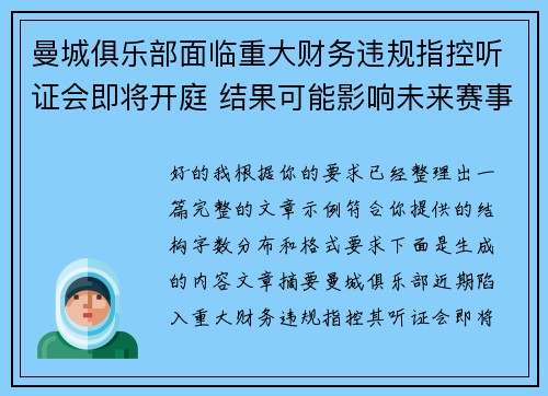 曼城俱乐部面临重大财务违规指控听证会即将开庭 结果可能影响未来赛事资格 曼城俱乐部面临重大财务违规指控听证会即将开庭 结果可能影响未来赛事资格