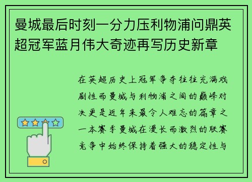 曼城最后时刻一分力压利物浦问鼎英超冠军蓝月伟大奇迹再写历史新章