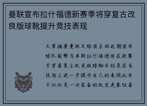 曼联宣布拉什福德新赛季将穿复古改良版球靴提升竞技表现
