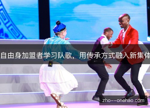 自由身加盟者学习队歌,用传承方式融入新集体 自由身加盟者学习队歌,用传承方式融入新集体